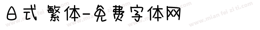 日式 繁体字体转换
